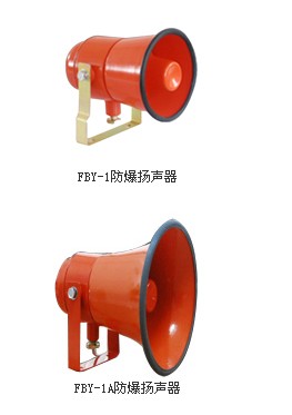 FBY-1防爆揚聲器，F(xiàn)BY-1防爆揚聲器，防爆揚聲器廠家供應(yīng)