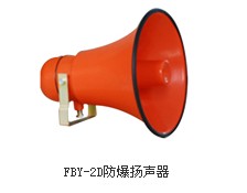 FBY-2D防爆揚聲器， FBY-2D防爆揚聲器廠家生產(chǎn)