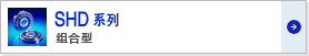 Harmonic諧波減速機(jī)SHF系列組件型