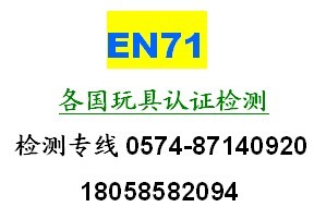 EN71-1-2-3測試/EN71-3測試是什么/寧波EN71認(rèn)證