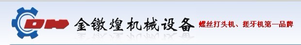 搓牙機(jī)如何選配?歡迎致電【金鐓煌】專業(yè)搓牙機(jī)生產(chǎn)廠家咨詢!