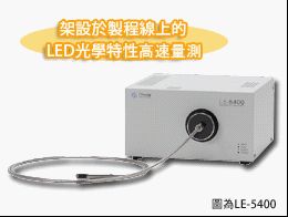 供應(yīng)OTSUKA LED 高速光譜分析儀 LE-4400/5400