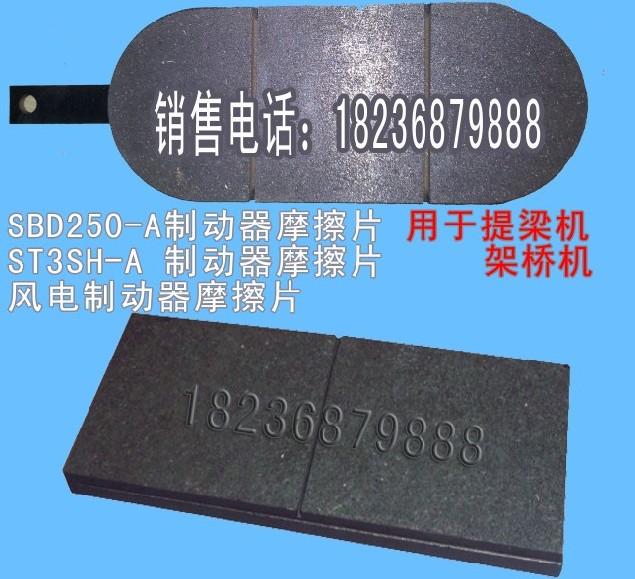 提梁機(jī)制動(dòng)器摩擦片-ST3SH-A SBD250-A