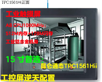 TPC1561Hii昆侖通態(tài)mcgs15寸工業(yè)人機界面