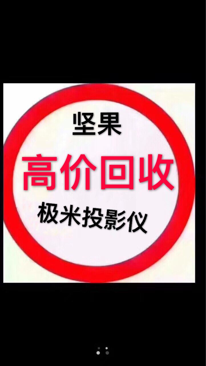 重慶投影儀能賣多少錢？專職商用家庭投影儀回收專業(yè)投影儀收購