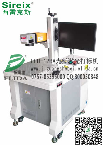 泉州依利達(dá)ELD-12BA穩(wěn)重型光纖激光打標(biāo)機(jī)|金屬材料激光雕刻機(jī)