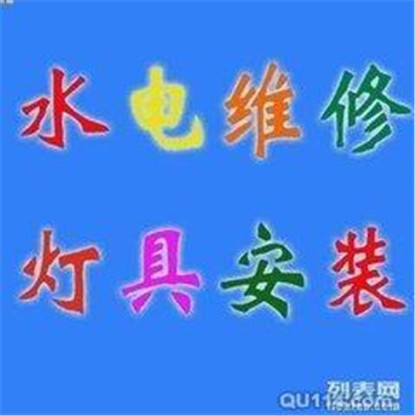 蘇州市專業(yè)維修家庭電路故障、開關(guān)插座、燈具潔具照明安裝等