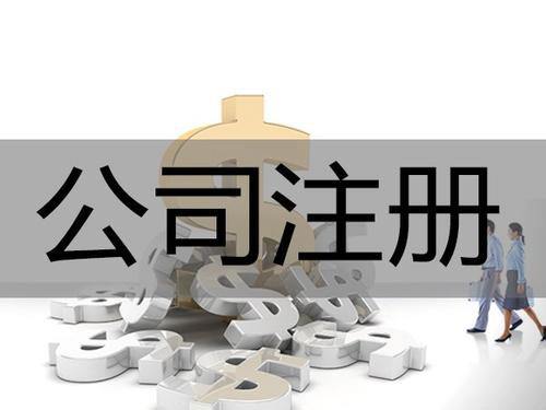 鄭州管城區(qū)注冊(cè)公司咨詢有限公司設(shè)立條件？玖之匯專業(yè)公司注冊(cè)服務(wù)