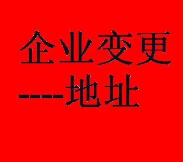 鄭州二七區(qū)公司變更地址如何辦理？玖之匯專業(yè)代辦團(tuán)隊(duì)