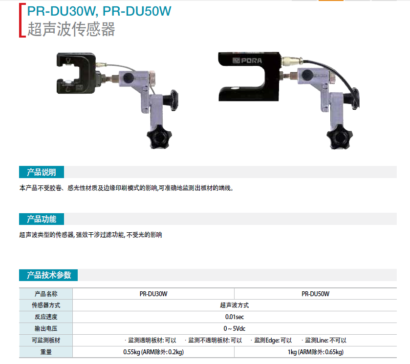 保羅超聲波傳感器PR-DU30W PR-DU50W