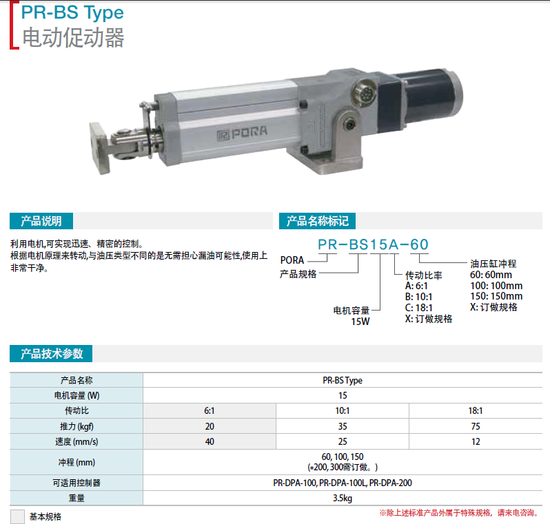 電機促動器PR-BS15A-60   PR-BS15B-60   PR-BS15