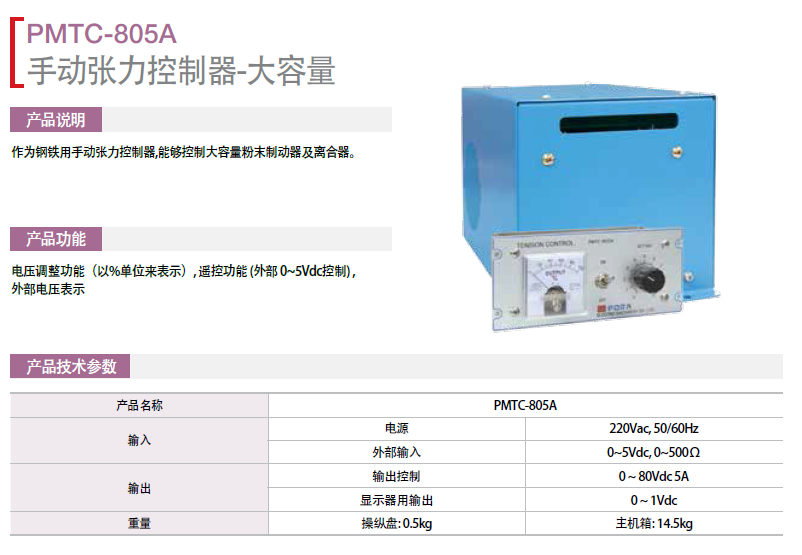 保羅手動張力控制器-大容量：PMTC-805A PORA