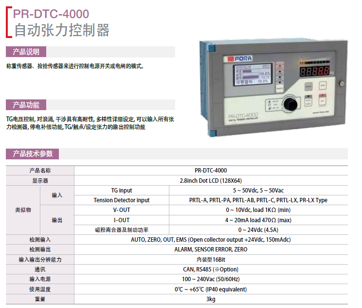 保羅自動(dòng)張力控制器：PR-DTC-4000 韓國(guó)保羅糾偏系統(tǒng)