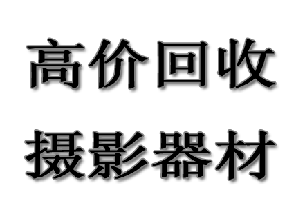 寧波單反相機(jī)回收中心，專業(yè)從事各種相機(jī)，攝像機(jī),DV，單反相機(jī)的回收典當(dāng)業(yè)務(wù)