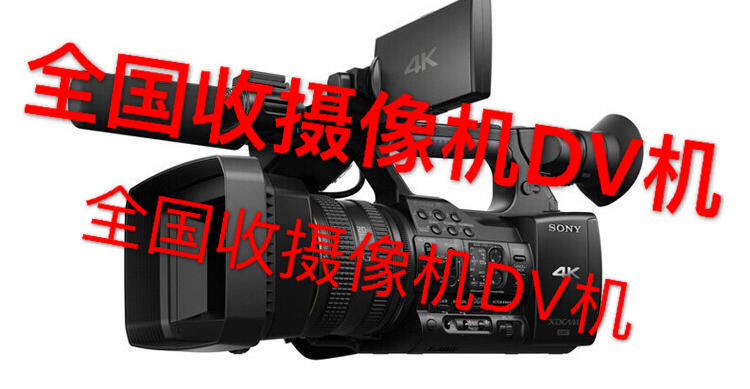 Sony/索尼 NEX-VG10E攝像機回收松下攝像機收購全國回收二手dv機