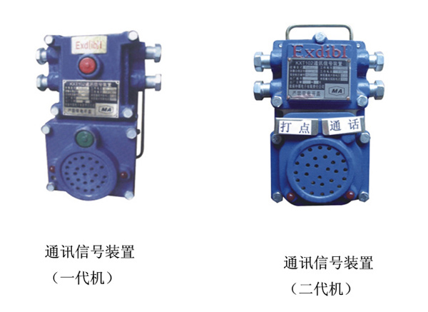 KXT102通訊信號裝置，礦用通訊信號裝置，礦用兼本安型通訊信號開關(guān)