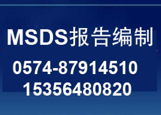 染料MSDS認(rèn)證/分散染料MSDS認(rèn)證/酸性染料MSDS認(rèn)證