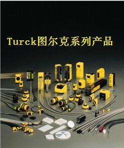 特價(jià)供應(yīng)Turck圖爾克傳感器、Turck圖爾克安全柵等turck產(chǎn)品