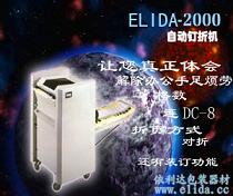 依利達ELIDA-2000自動釘折機|自動折紙裝訂機