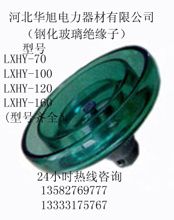 鋼化玻璃絕緣子LXHY-70 LXHY-100 LXHY-120生產(chǎn)廠(chǎng)家質(zhì)量保證