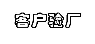 深圳Tchibo驗廠咨詢輔導(dǎo)寶安迪卡儂驗廠輔導(dǎo)咨詢廣州NEXT驗廠