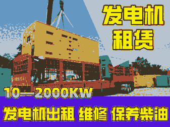 楚雄雙柏本地發(fā)電機出租/24小時應急發(fā)電車租賃(臨時發(fā)電機出租）