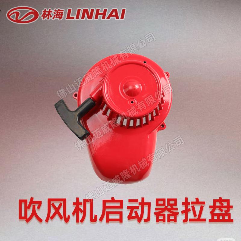 LINHAI林海吹風(fēng)機6MF-22-50-啟動拉盤/啟動器 風(fēng)力滅火機配件