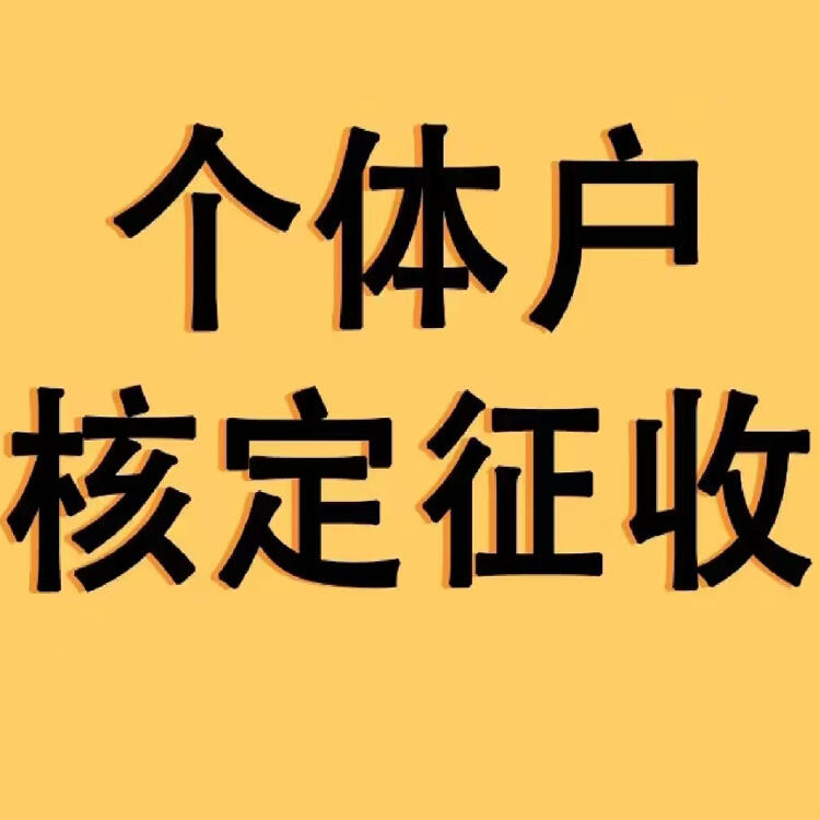  上海個(gè)體核定 溫州核定 寧波個(gè)體工商戶(hù)可以核定征收嗎