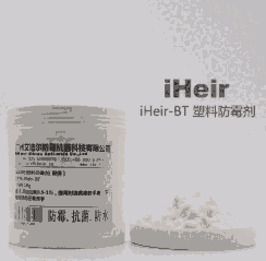 廣州艾浩爾iHeir-BT塑料防霉粉