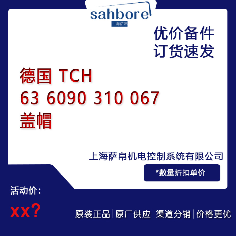 德國 TCH 63 6090 310 067 蓋帽 議價(jià)