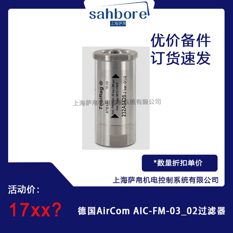 德國AirCom AIC-FM-03 02過濾器 議價