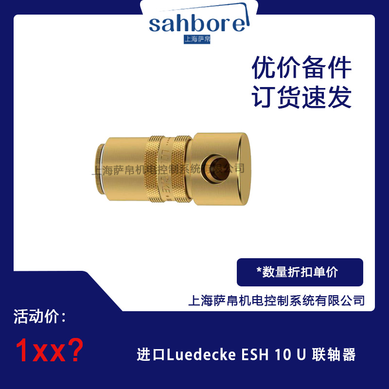 進(jìn)口Luedecke ESH 10U聯(lián)軸器 議價(jià)