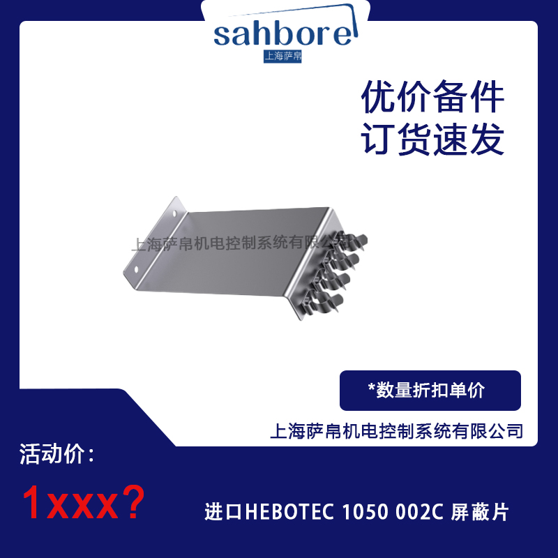 進口HEBOTEC 1050 002C屏蔽片 議價