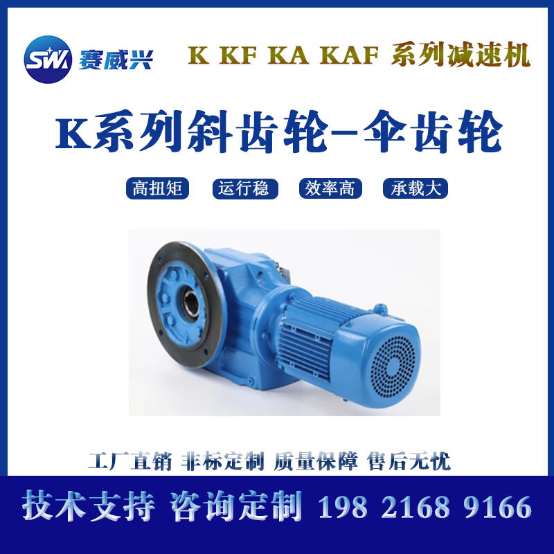 K37傘齒輪減速機(jī) K系列螺旋錐齒減速電機(jī)