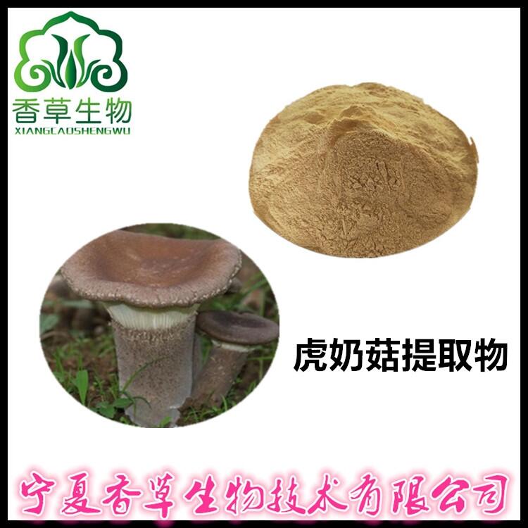 虎奶菇多糖30% 虎奶菇提取物 速溶粉 虎奶菇粉價格