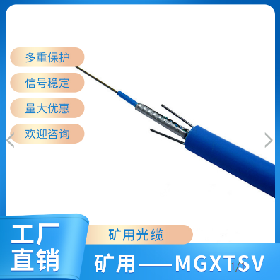 山東棗莊煤礦用通信光纜MGTS-8B 礦井通訊光纖價(jià)格優(yōu)惠