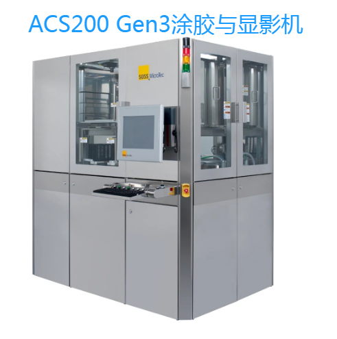 ACS200 Gen3涂膠與顯影機(jī)SUSS MicroTec