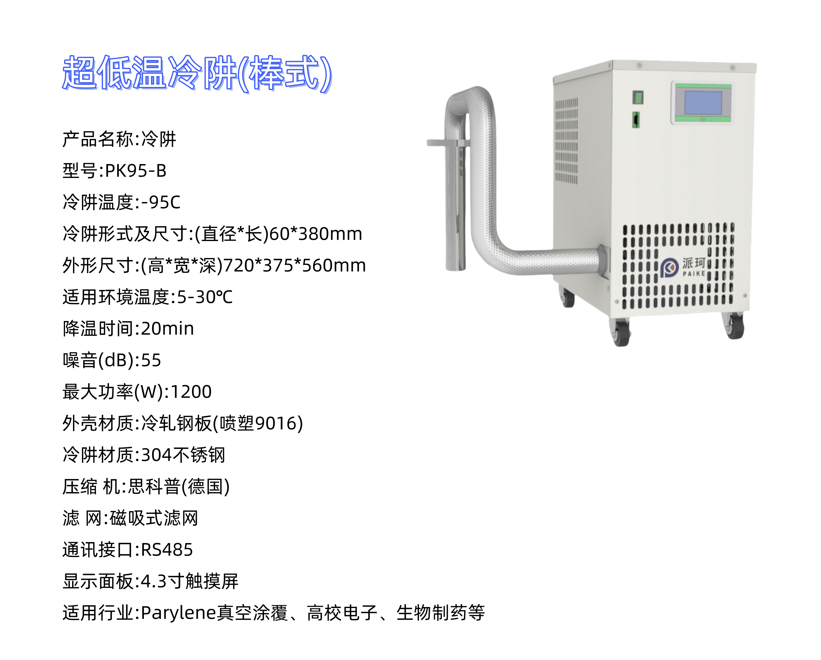 科研低溫!派珂冷阱，控溫，快速制冷，實驗效率提升!