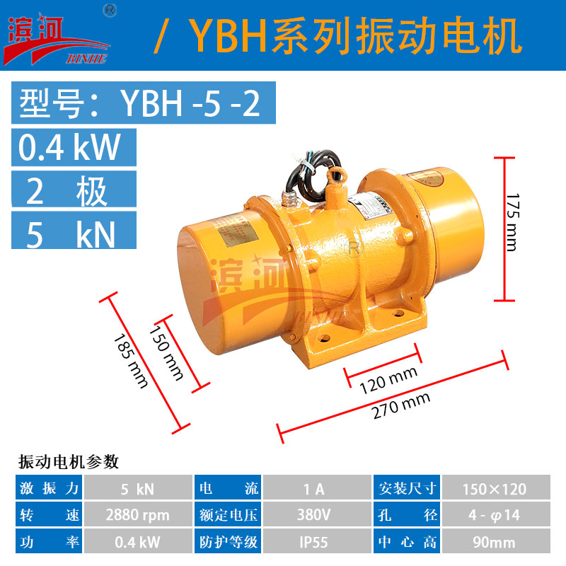 濱河振動(dòng)電機(jī)YBH-5-2三相振動(dòng)電機(jī)