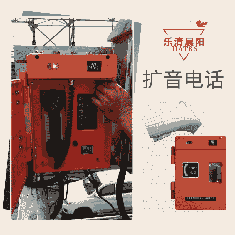 晨陽常州市數(shù)字抗噪擴(kuò)音電話機(jī)HAT86(XⅢ)P/T-F