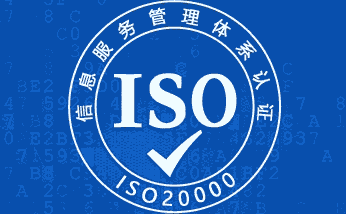 ISO20000認(rèn)證輔導(dǎo)|高效地整合和利用信息等IT資源