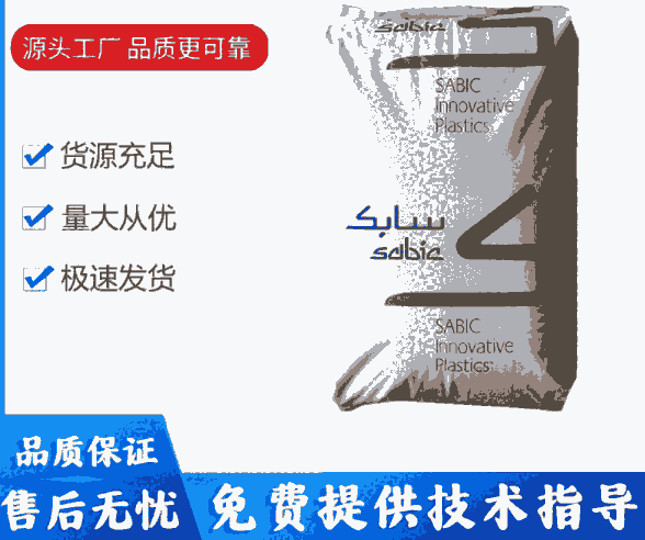 SABIC PEI 2410R 加纖40%GF 高強度 高剛性 耐高溫 基礎創(chuàng)新塑