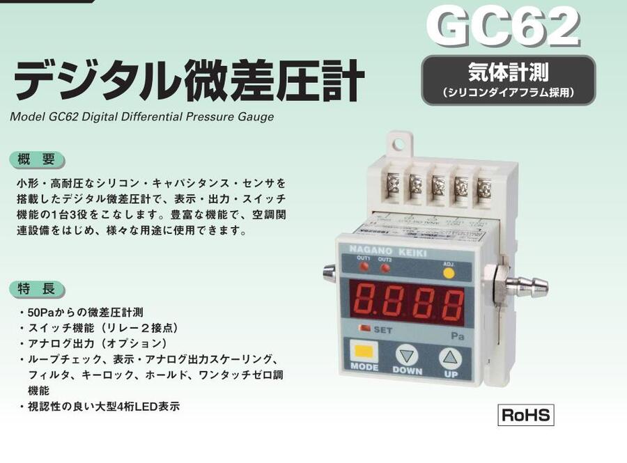 數(shù)顯微差壓計(jì)NKS日本長野計(jì)器GC62-311 GC62-231