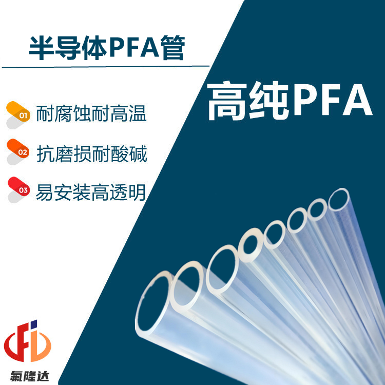 廈門氟隆達(dá)科技PFA氟材料管