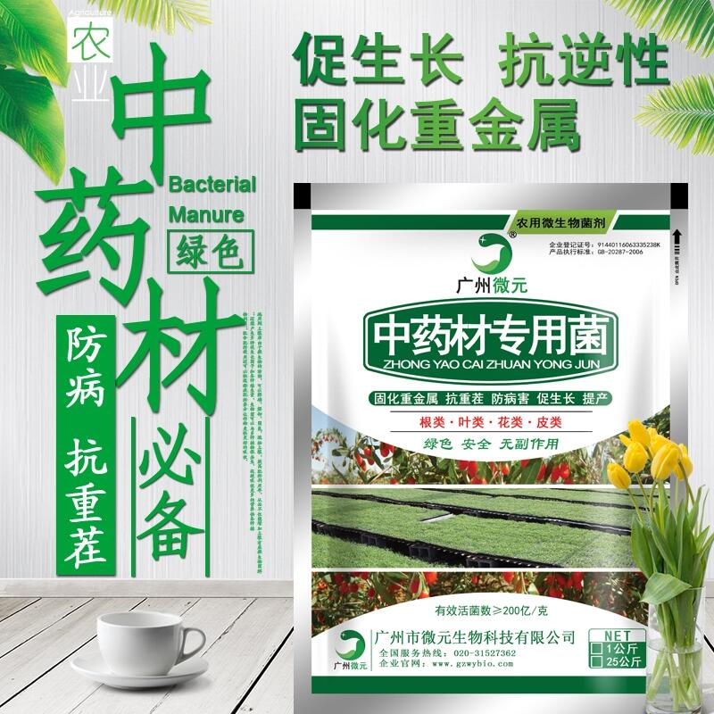 中藥材專用微生物菌劑中藥材專用復合微生物菌肥功能菌