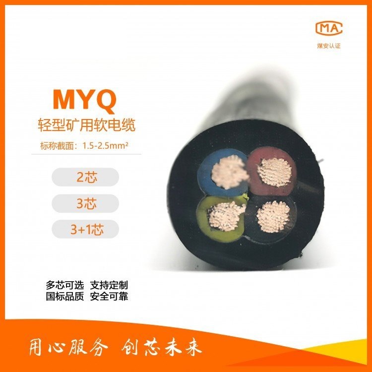 MYQ3*1.0礦用照明燈線0.3/0.5KV 電纜