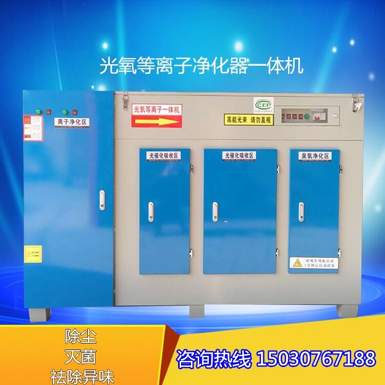 有機廢氣處理設(shè)備光氧等離子凈化器一體機噴漆房除異味工業(yè)空氣凈化器