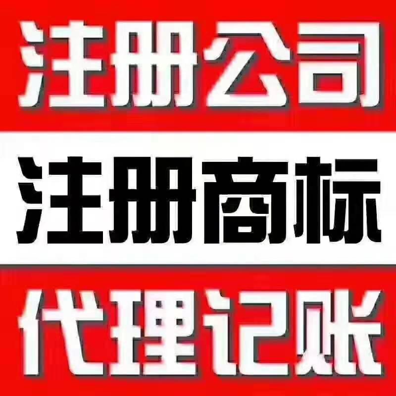 石家莊免費(fèi)注冊公司，加急注冊，0元注冊，工商稅務(wù)許可資質(zhì)一條龍服務(wù)