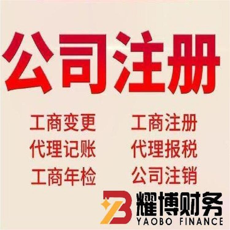 石家莊公司注冊 工商變更 省心省力 高效快速 安全保障 耀博財務