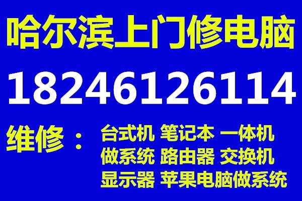 哈爾濱市上門做系統(tǒng)維修電腦維修筆記本